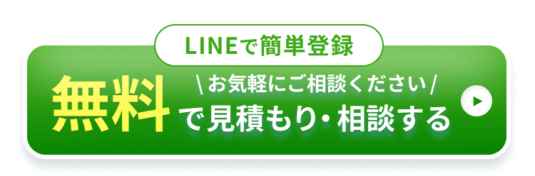 無料で見積もり相談する