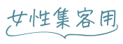 女性集客用