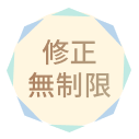 修正無制限