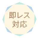 即レス対応